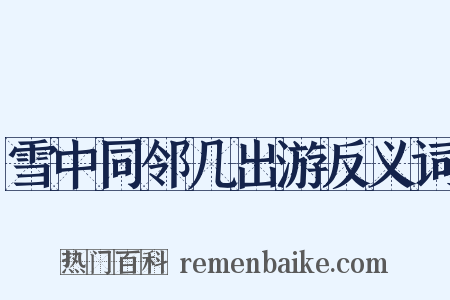 雪中同邻几出游反义词是什么意思的图片